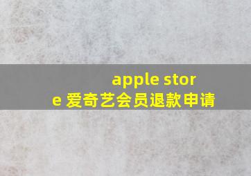 apple store 爱奇艺会员退款申请